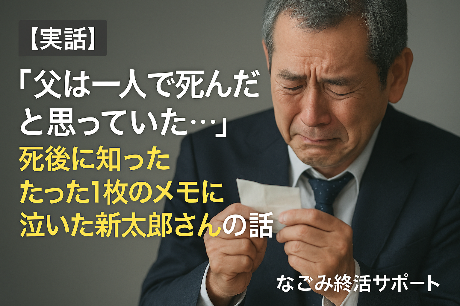 【実話】「父は一人で死んだと思っていた…」　死後に知ったたった1枚のメモに泣いた新太郎さんの話